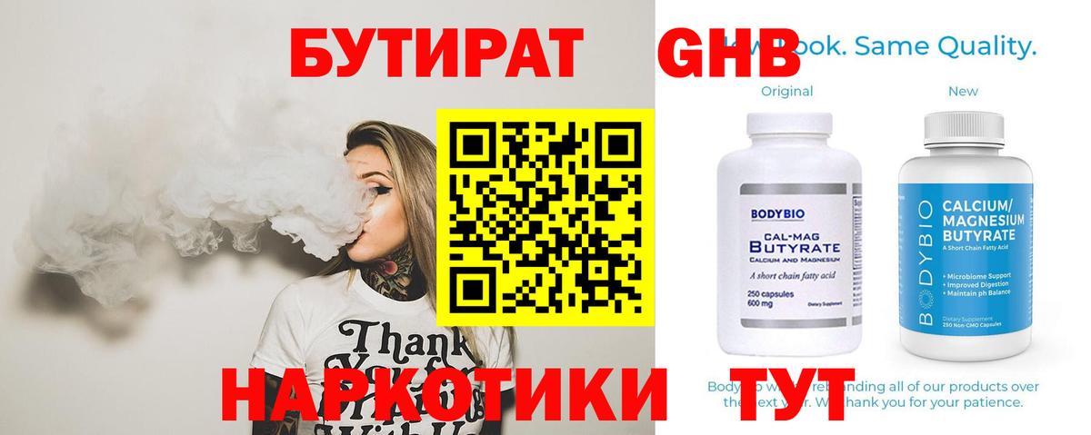 БУТИРАТ бутандиол  Вход с VPN  Урус-Мартан 